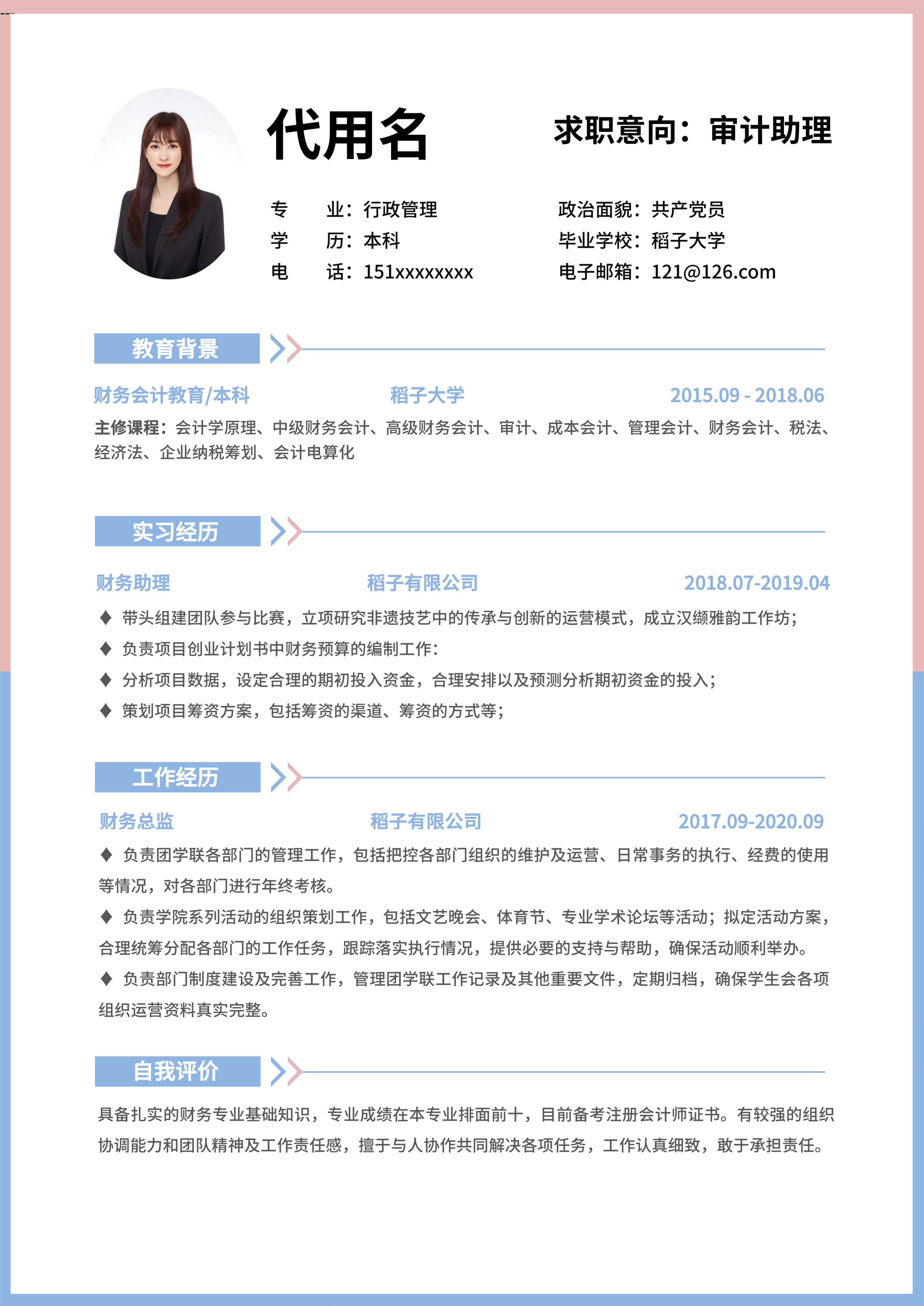 蓝粉色小清新审计助理通用简历