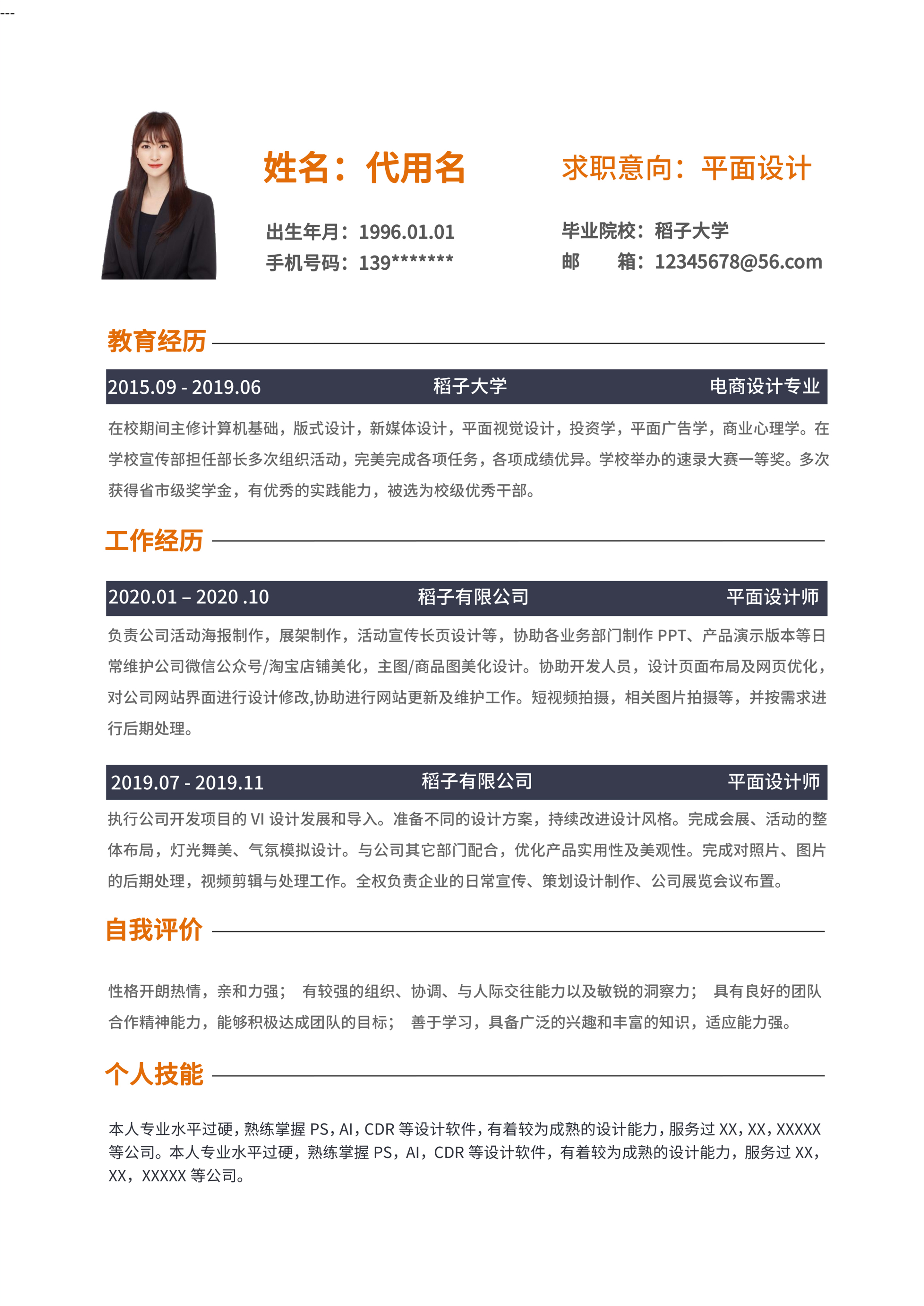 橙色标题商务风通用求职简历