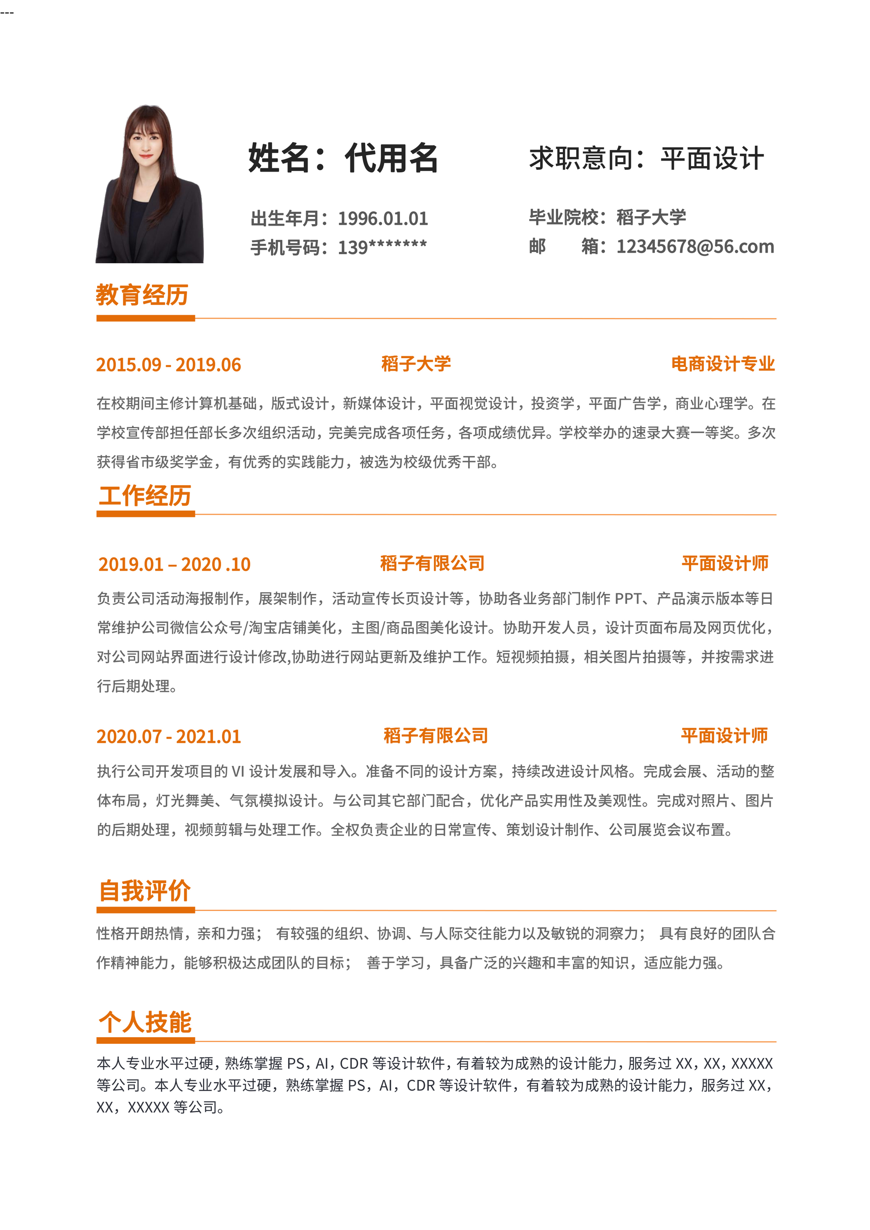 橙色简约职场通用简历