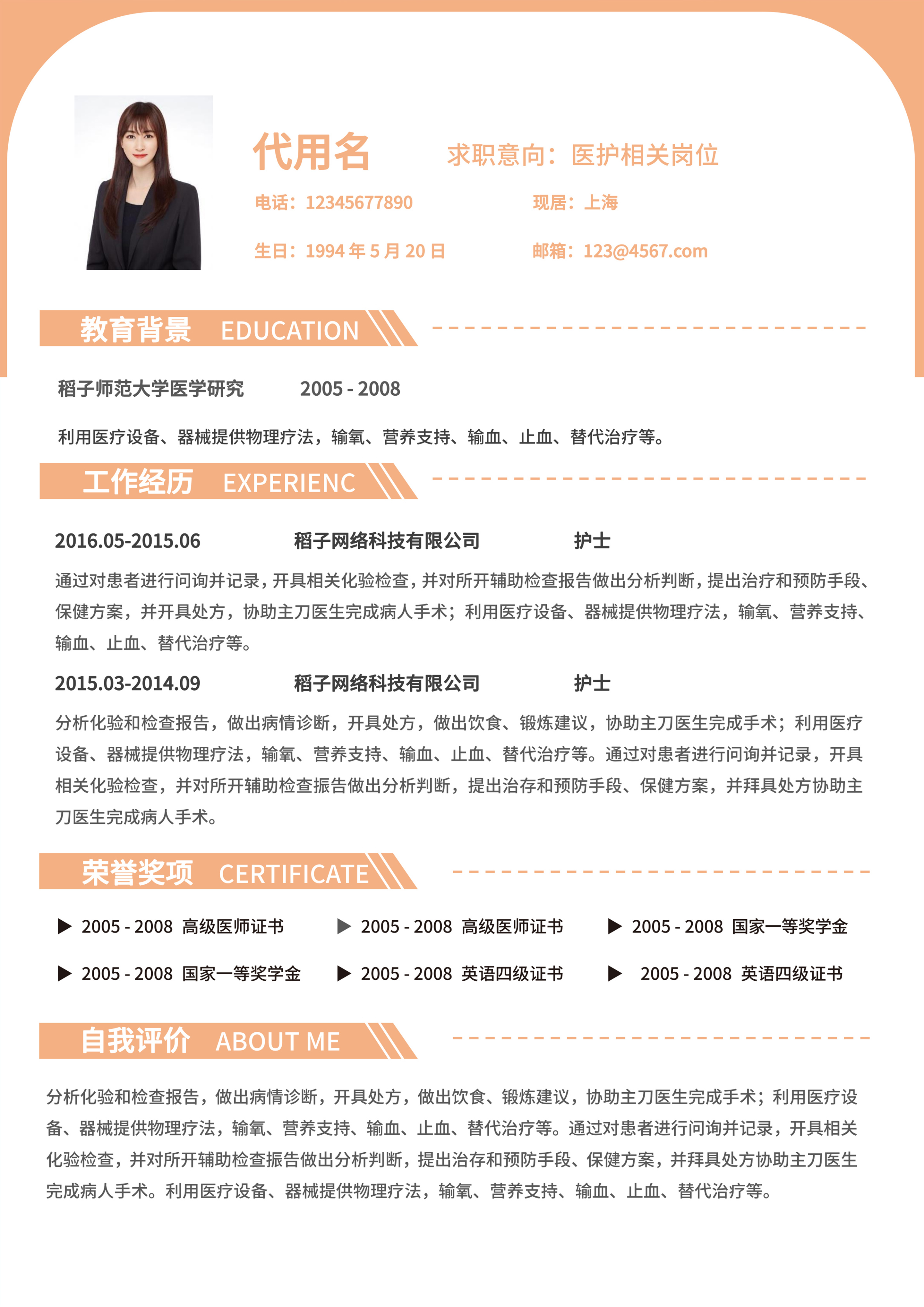 橙色简约医护岗位通用简历