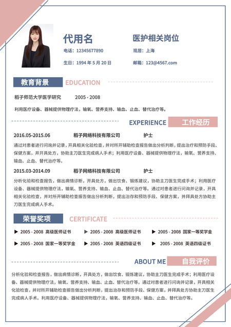 粉色清新医护岗位通用简历