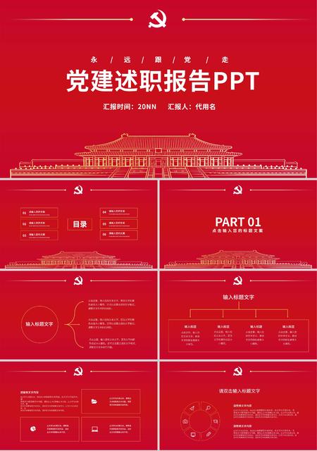 红色天安门党建述职报告PPT模板