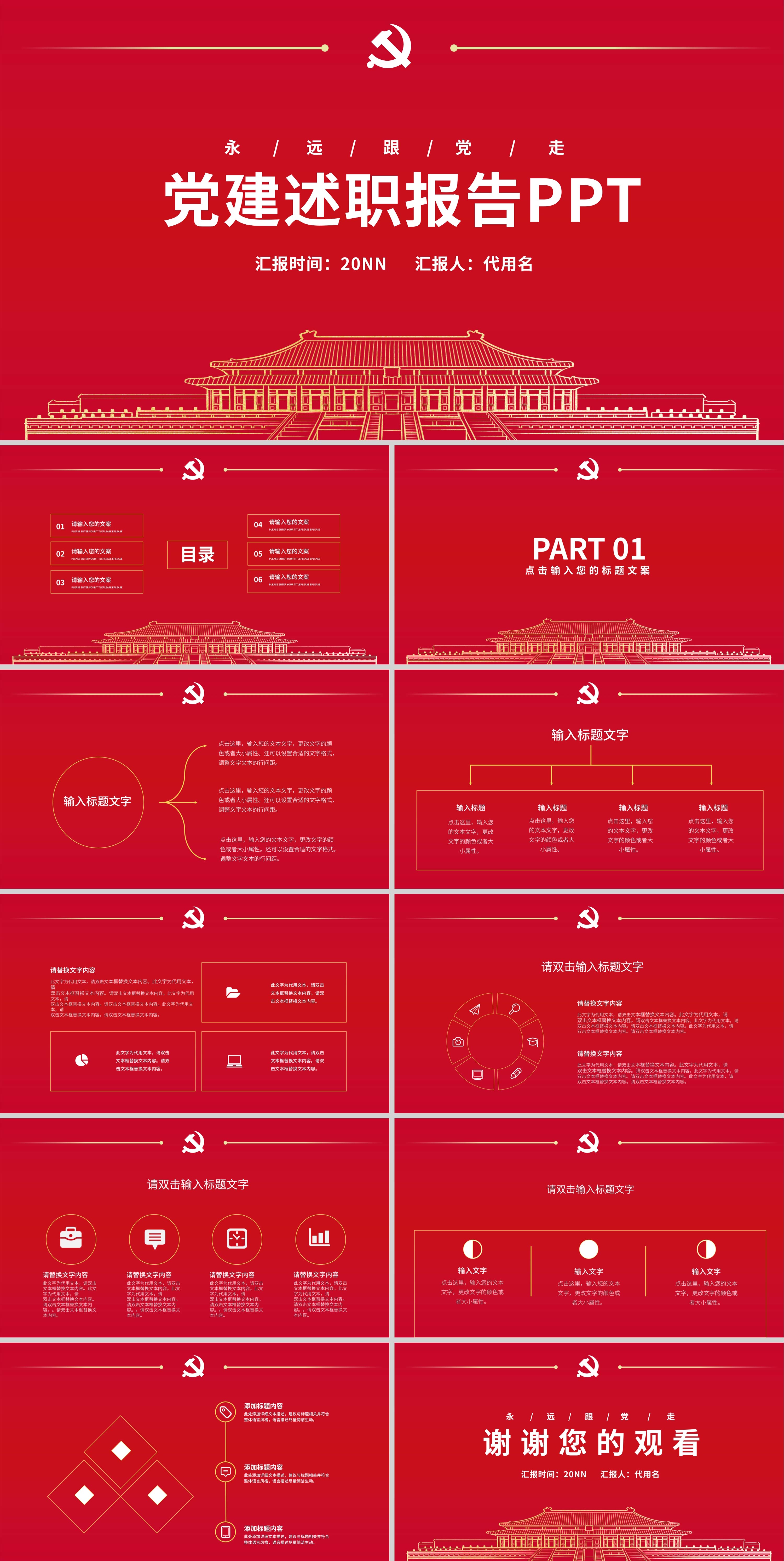 红色天安门党建述职报告PPT模板