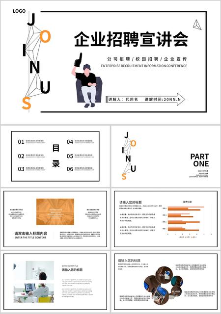 白色插画风企业宣讲会PPT模板