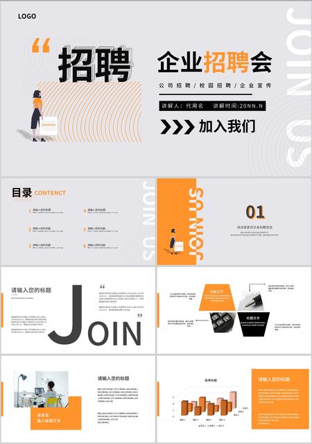 灰色插画风企业招聘会PPT模板