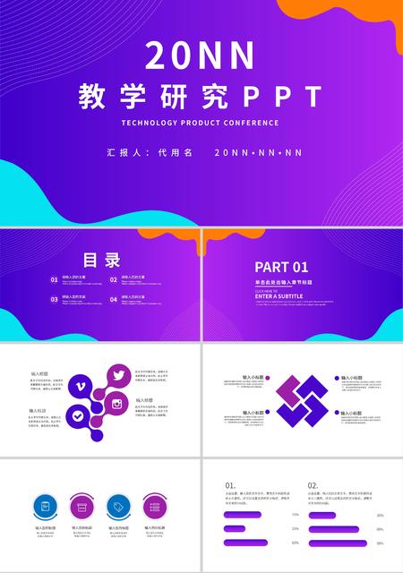 蓝紫色扁平风教学研究PPT模板