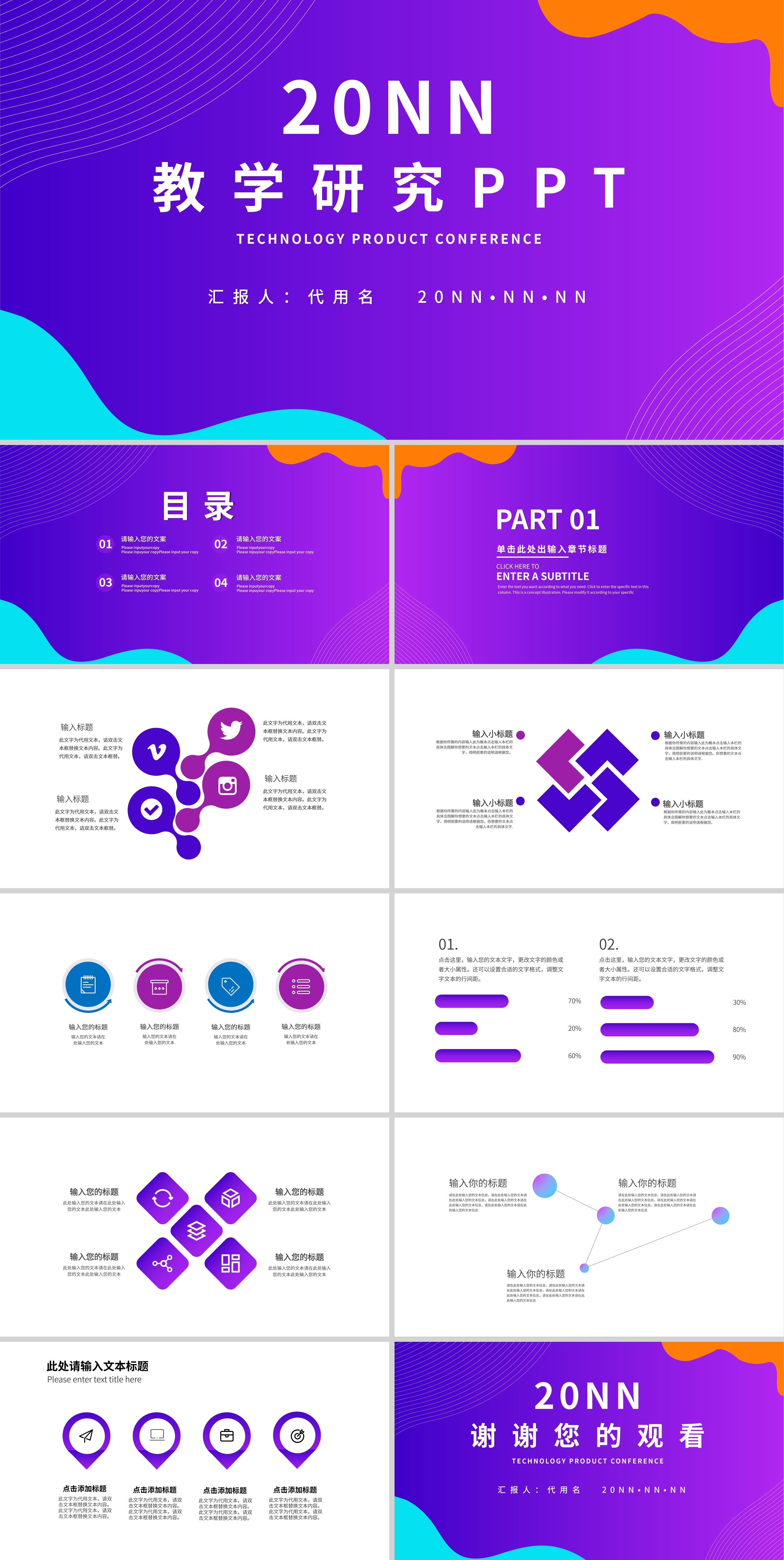 蓝紫色扁平风教学研究PPT模板