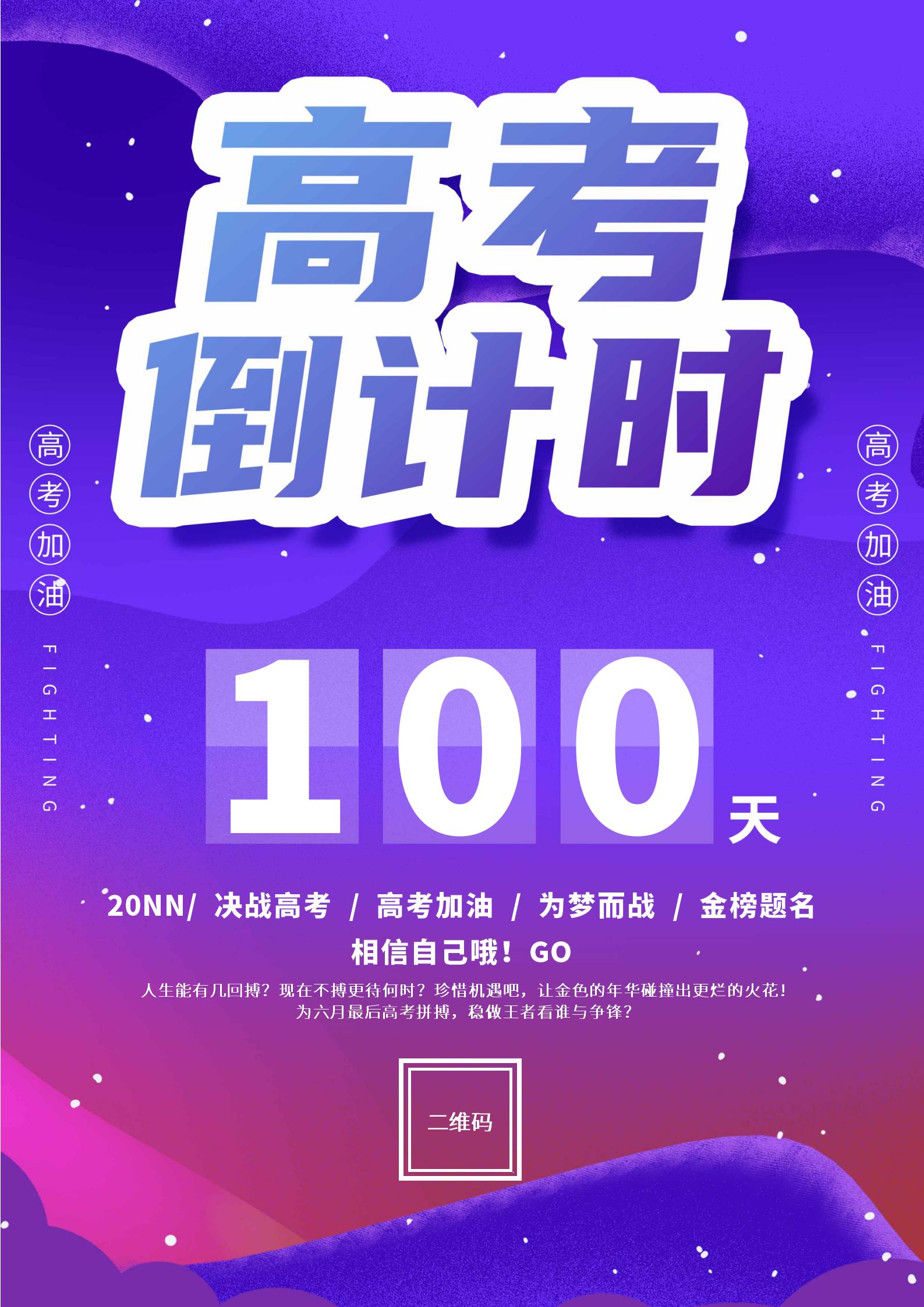 紫色简约风高考倒计时海报