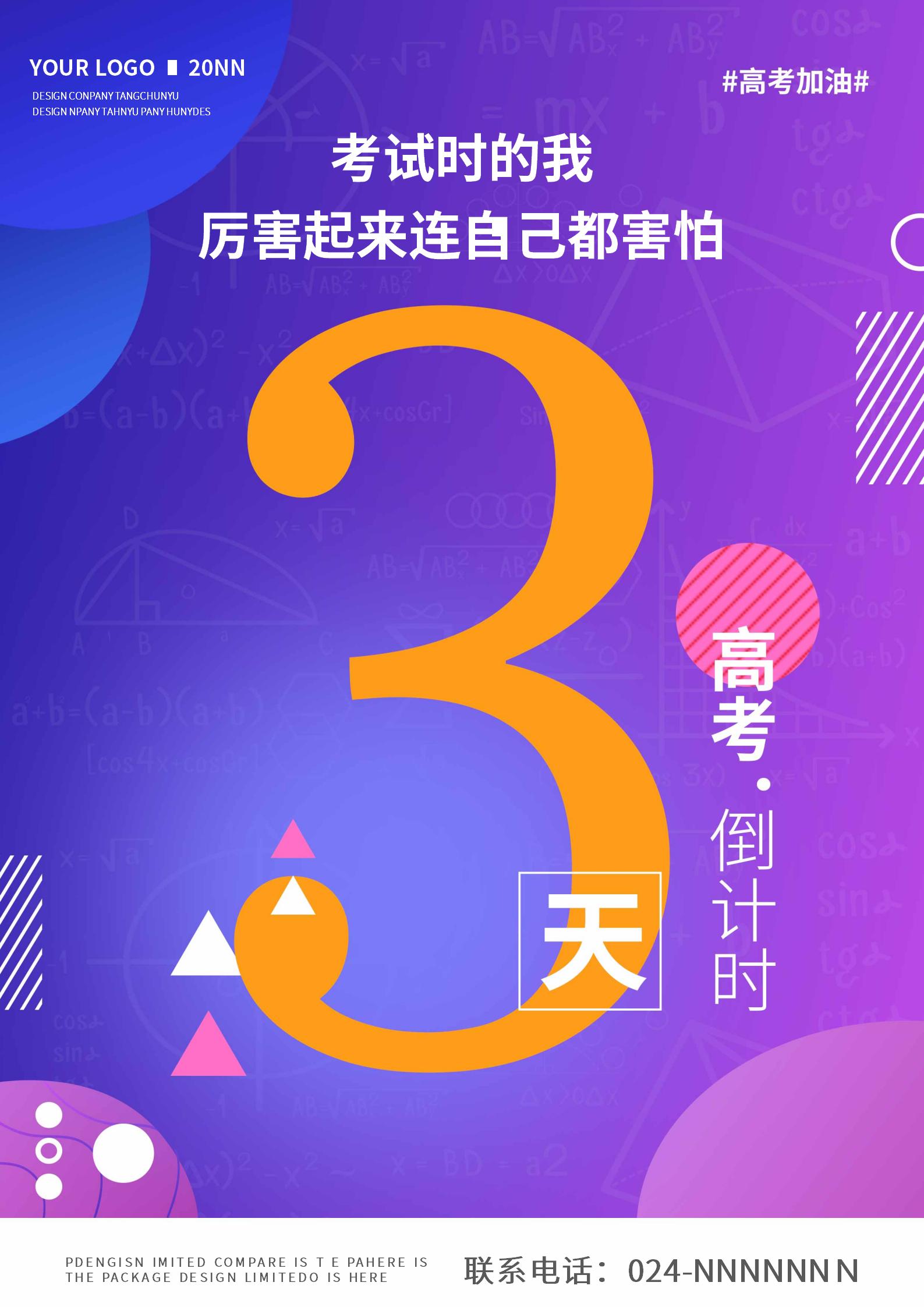 紫色几何风高考倒计时海报