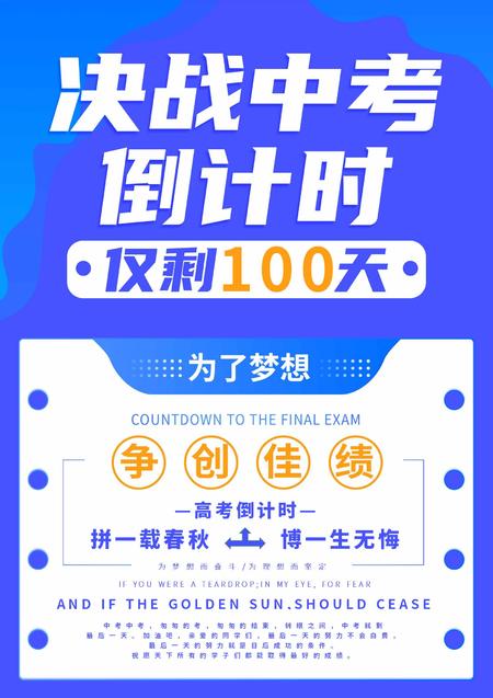 蓝色简约风中考倒计时海报