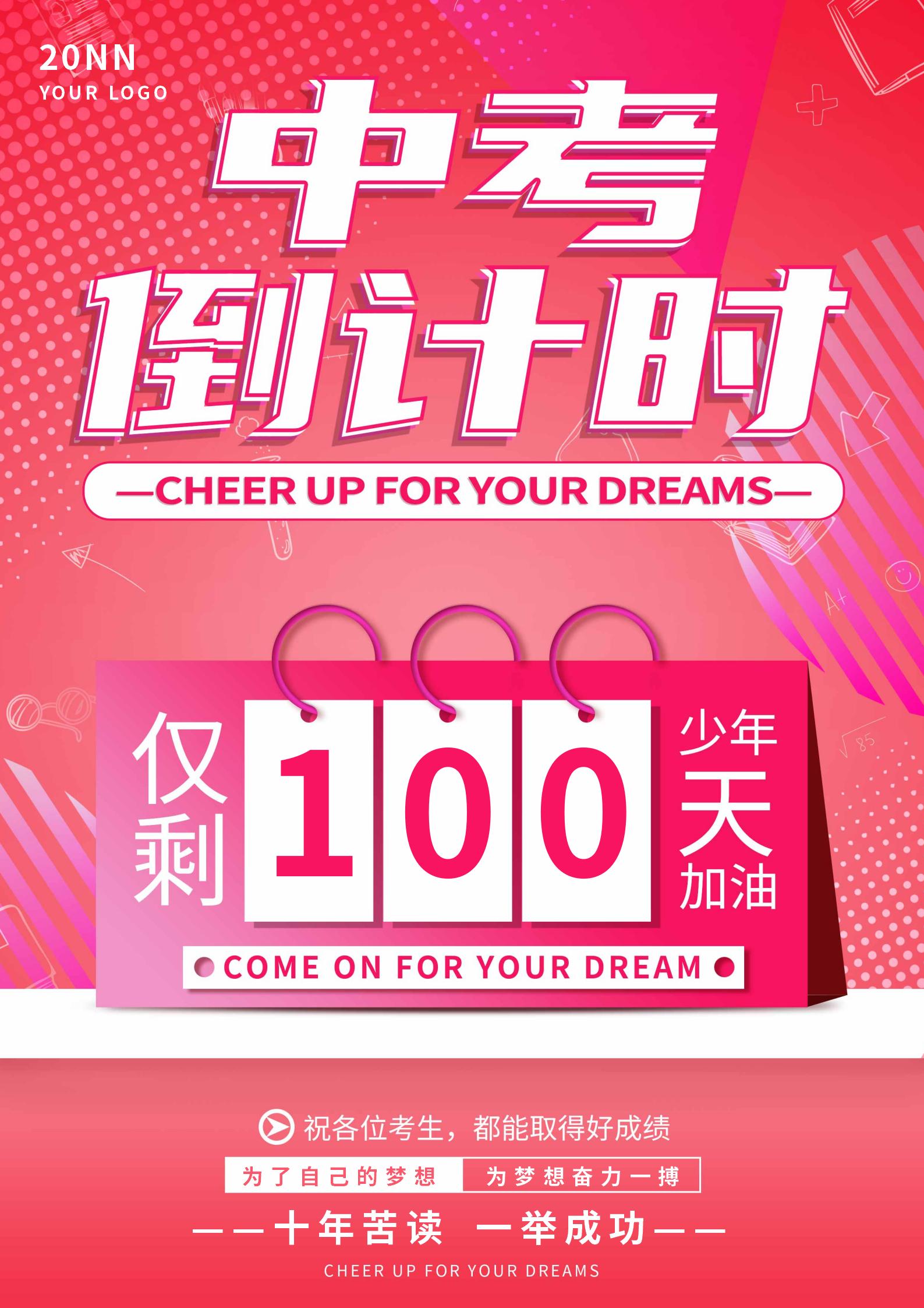 粉色简约中考倒计时海报