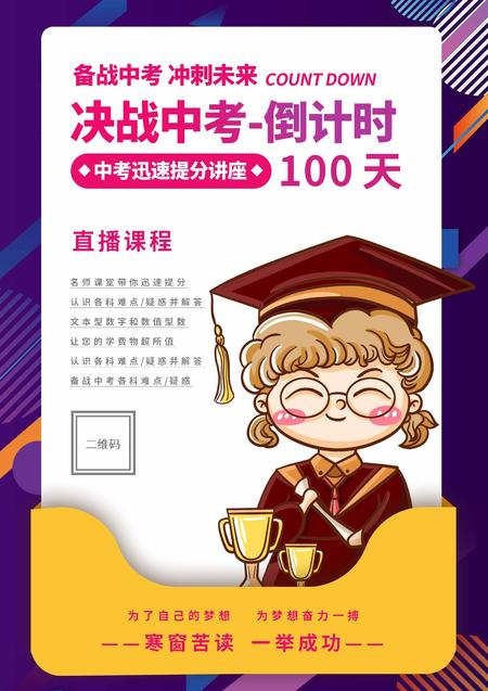 紫色卡通风中考倒计时海报