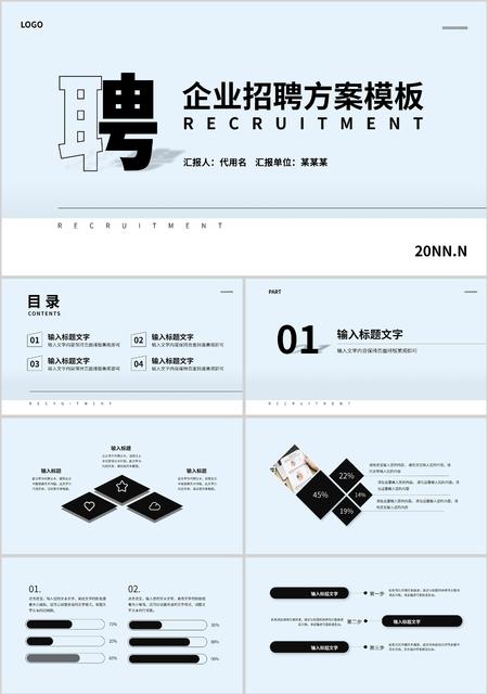 蓝色清新简约风企业招聘方案PPT模板