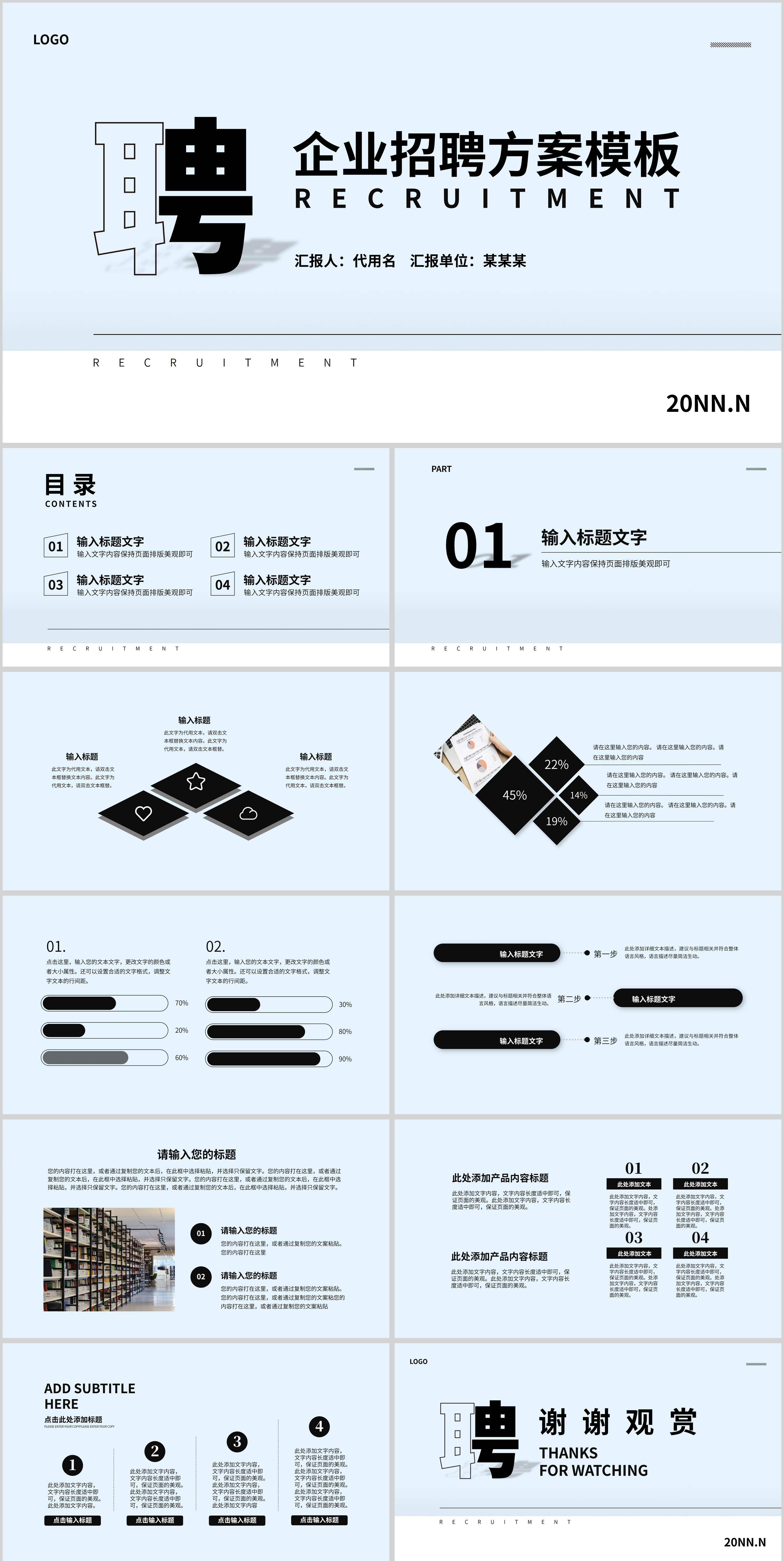 蓝色清新简约风企业招聘方案PPT模板