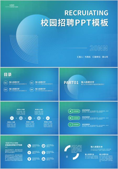 蓝色渐变简约风校园招聘PPT模板