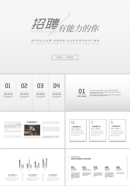 白色简约招聘企业宣传PPT模板