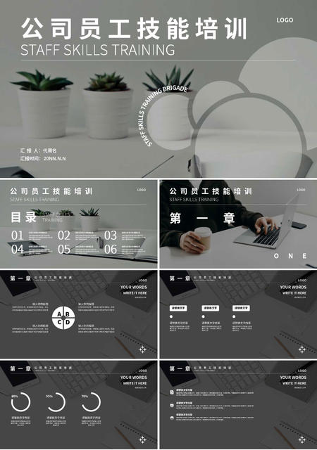 灰色简约风公司员工技能培训PPT模板