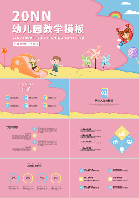粉色蓝天可爱幼儿园教学PPT模板