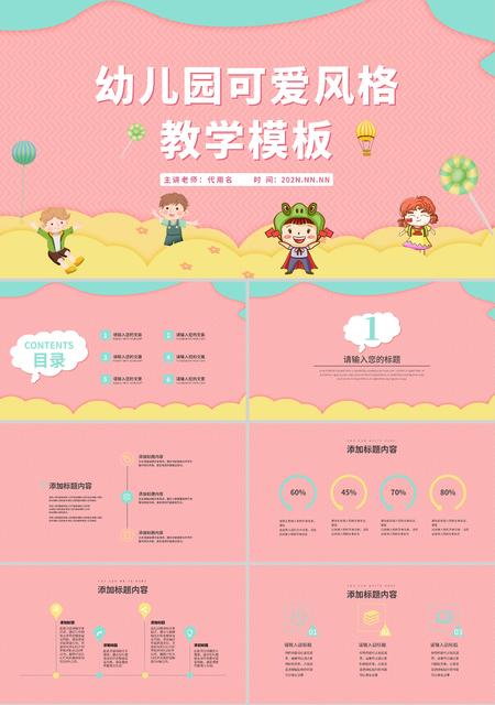 粉色纹理可爱教学PPT模板