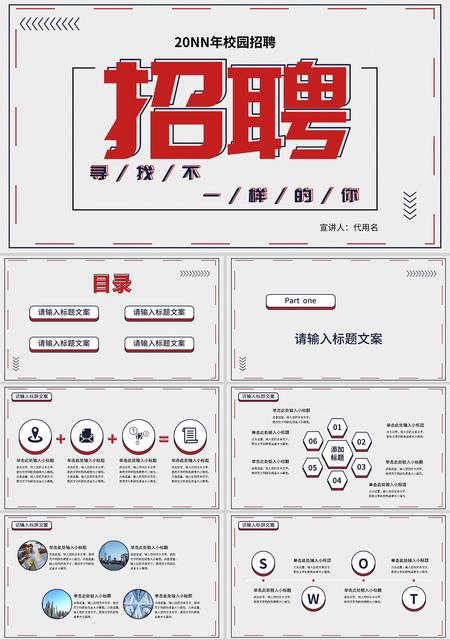 白色简约校园招聘PPT模板