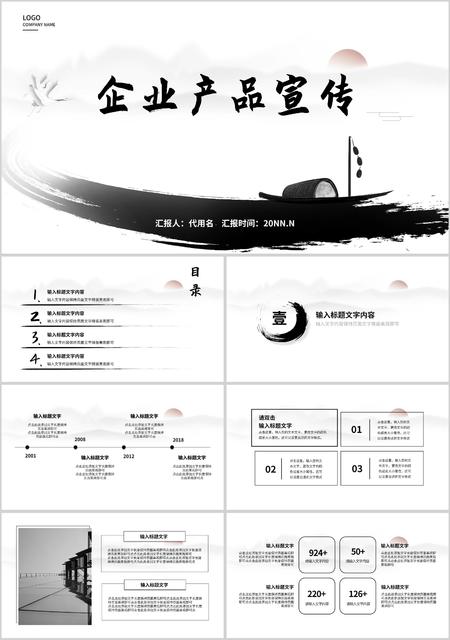 白色中国风企业产品宣传PPT模板