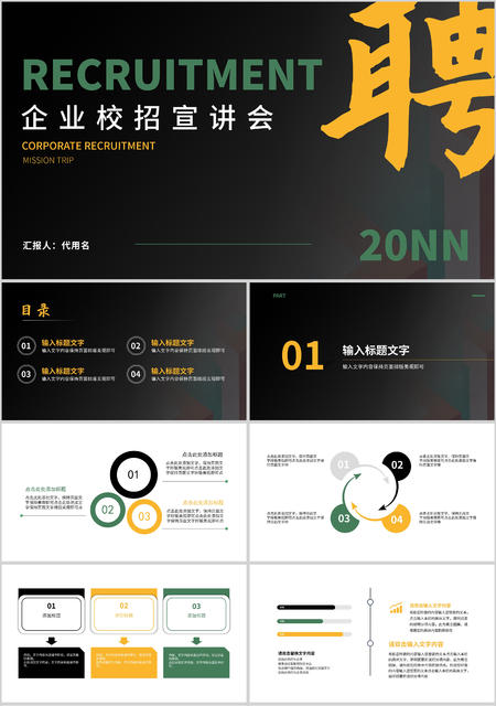 黑色简约风企业校招宣讲会PPT模板