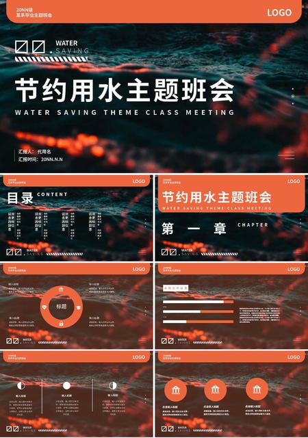 橙色简约风节约用水主题班会PPT模板
