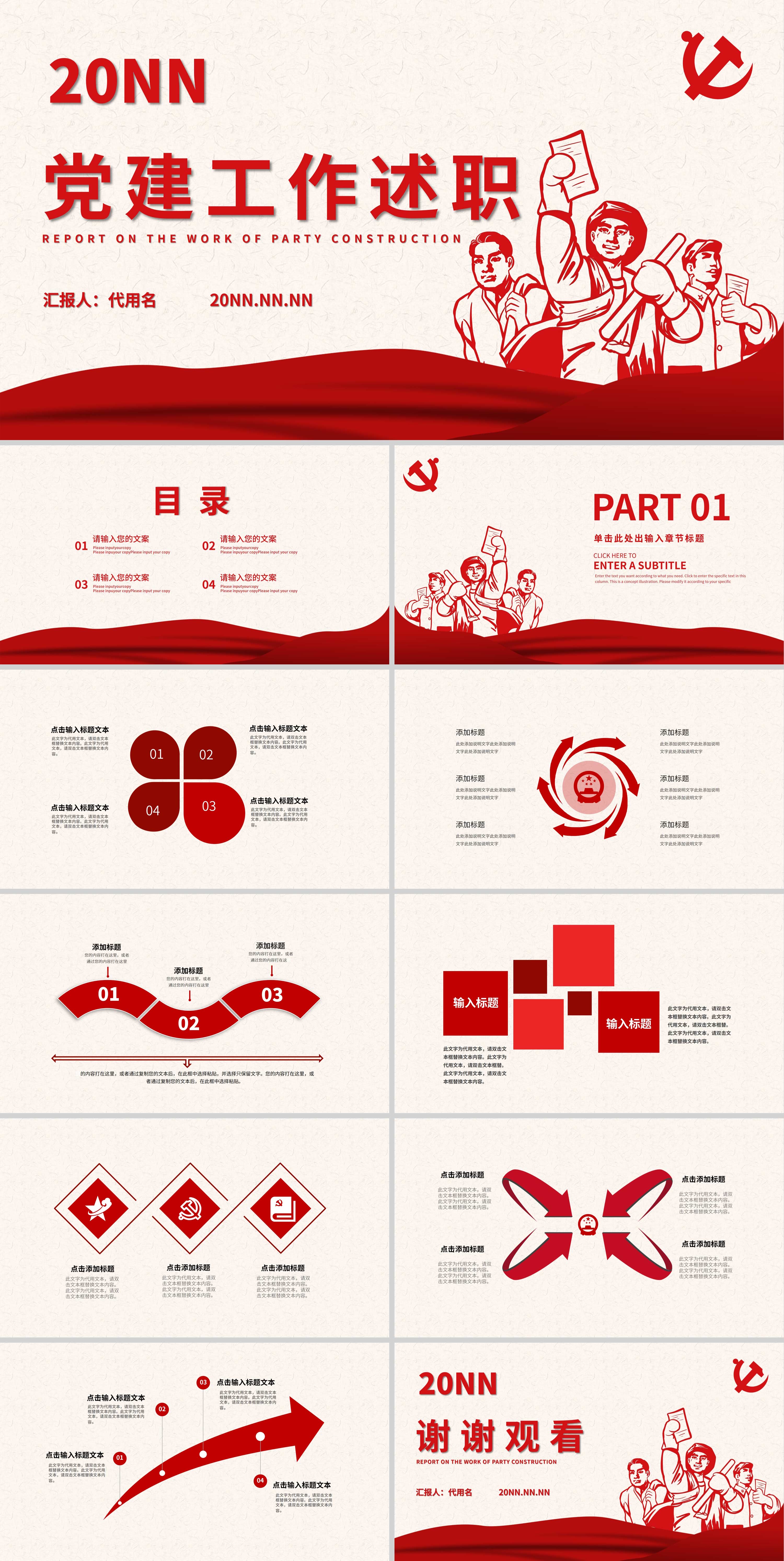 红色简约党建工作述职PPT模板