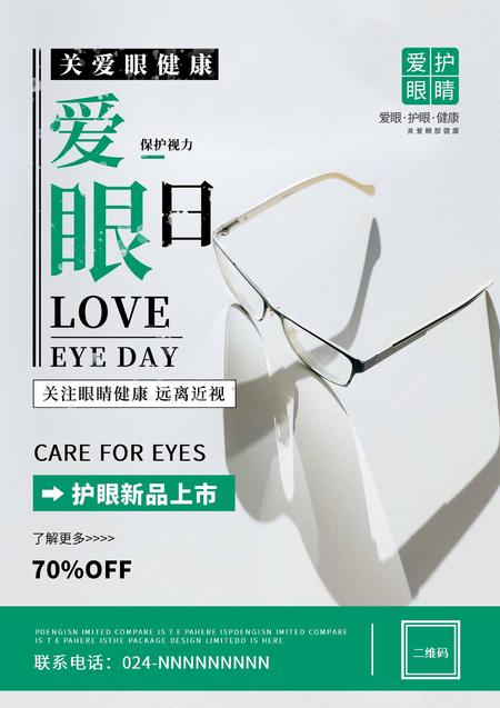 绿色简约风爱眼日海报