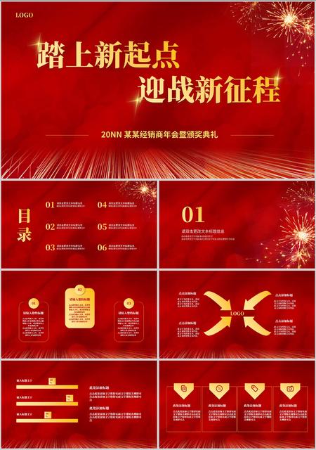 红色喜庆新起点新征程PPT模板