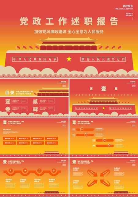 红黄党政风工作述职报告PPT模板