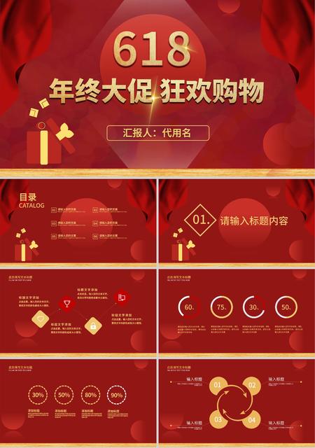 红色喜庆618狂欢购物PPT模板