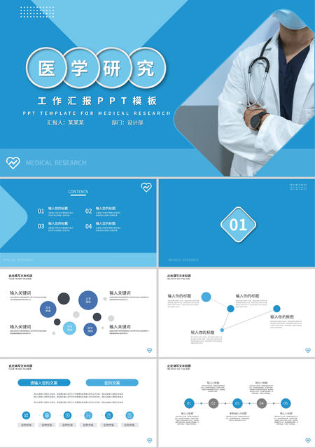 蓝色科研风医学研究PPT模板