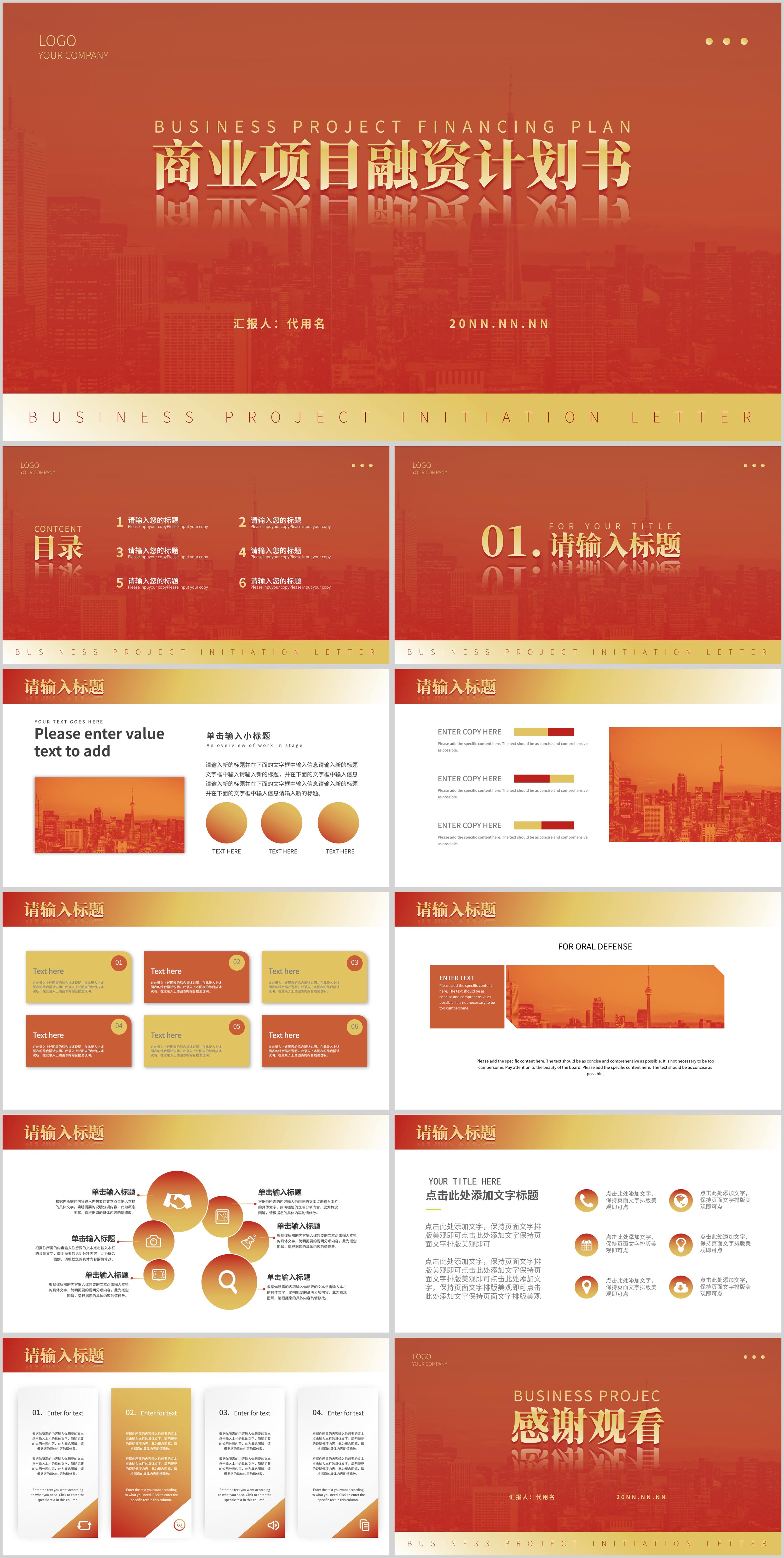 红色简约风商业项目融资计划书PPT模板