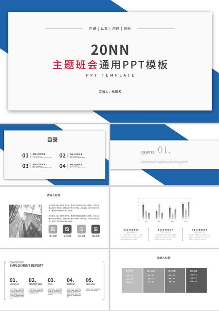 蓝色简约主题班会通用PPT模板
