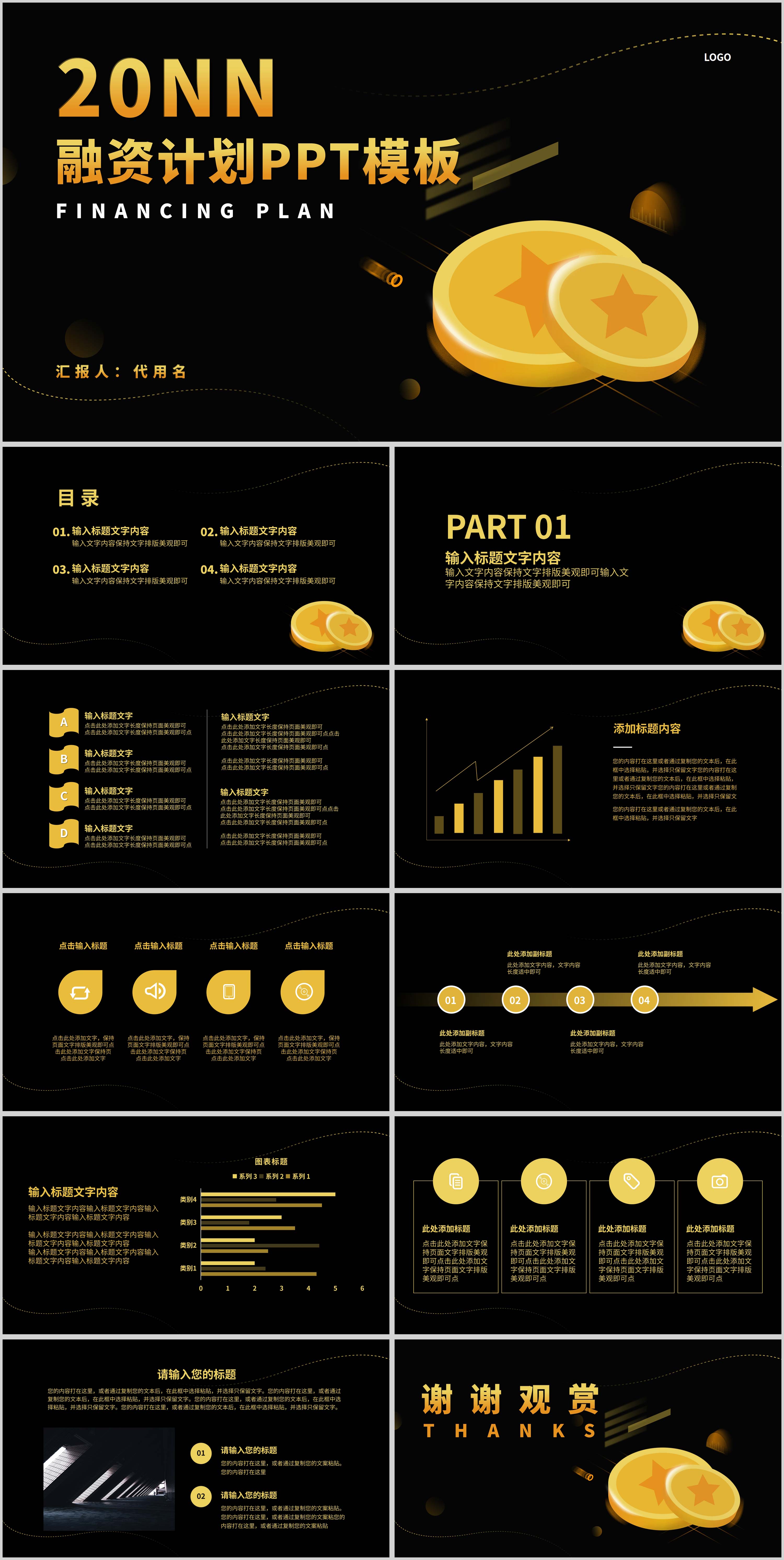 黑色简约风金币融资计划PPT模板