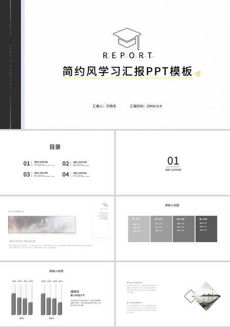 白色简约风学习汇报PPT模板