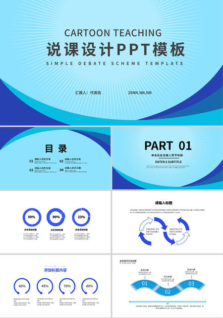 蓝色简洁说课设计PPT模板