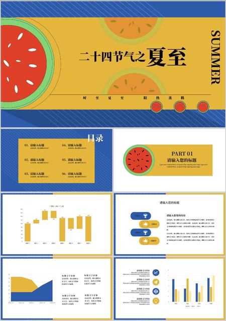 黄色扁平风夏至PPT模板