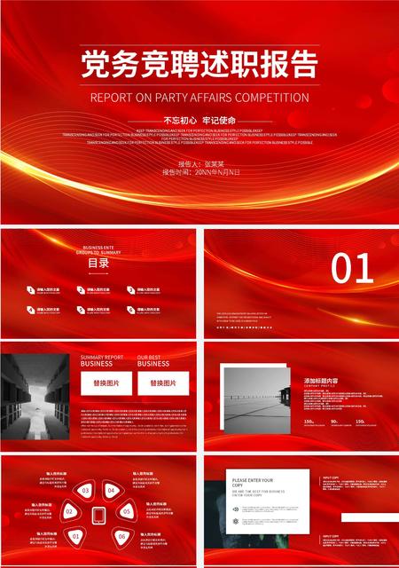 红色党务竞聘述职报告PPT模板