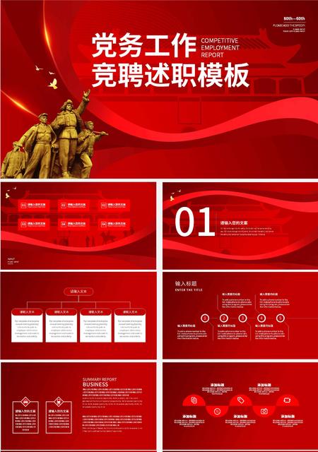 红色党政党务竞聘述职PPT模板