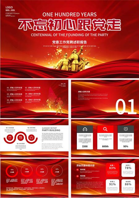 红色党政风竞聘述职报告PPT模板