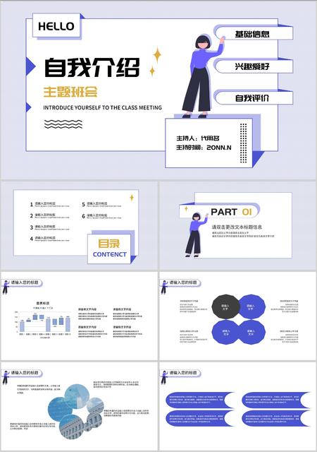 白色插画风自我介绍主题班会PPT模板