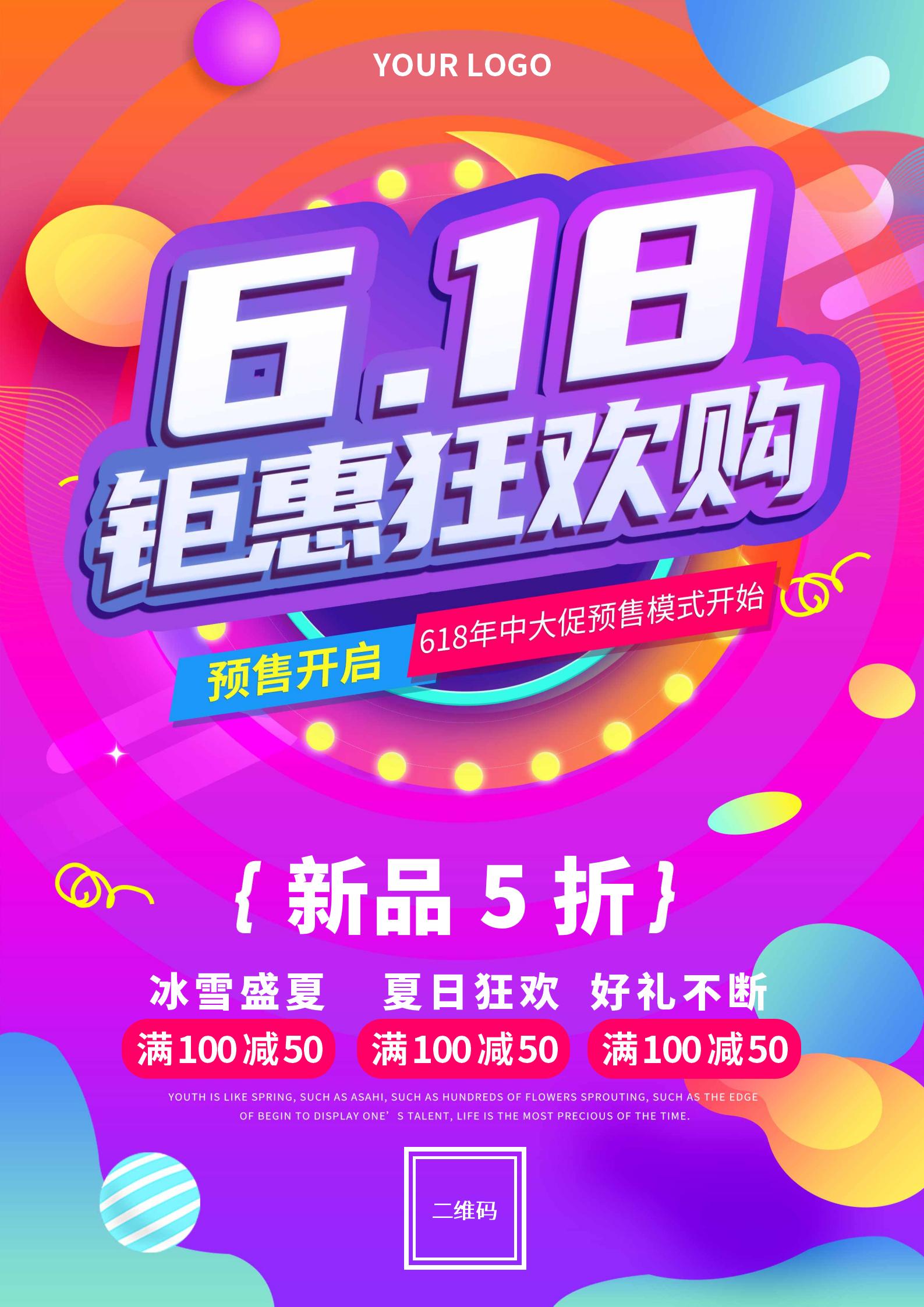 彩色简约风618狂欢购海报