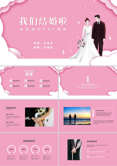 粉色简约我们结婚啦PPT模板