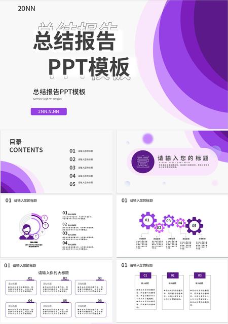 紫色扁平风总结汇报PPT模板