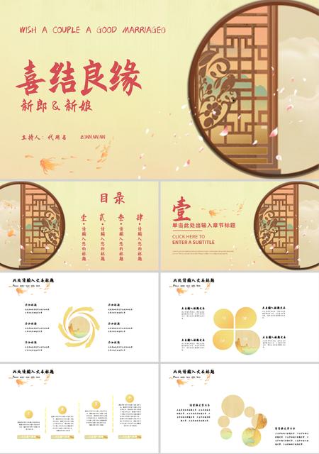 黄色中国风喜结良缘PPT模板