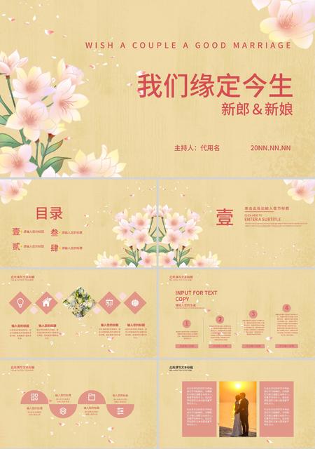 黄色国风我们缘定今生PPT模板