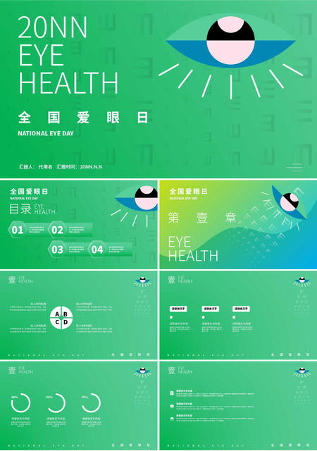 绿色简约全国爱眼日PPT模板