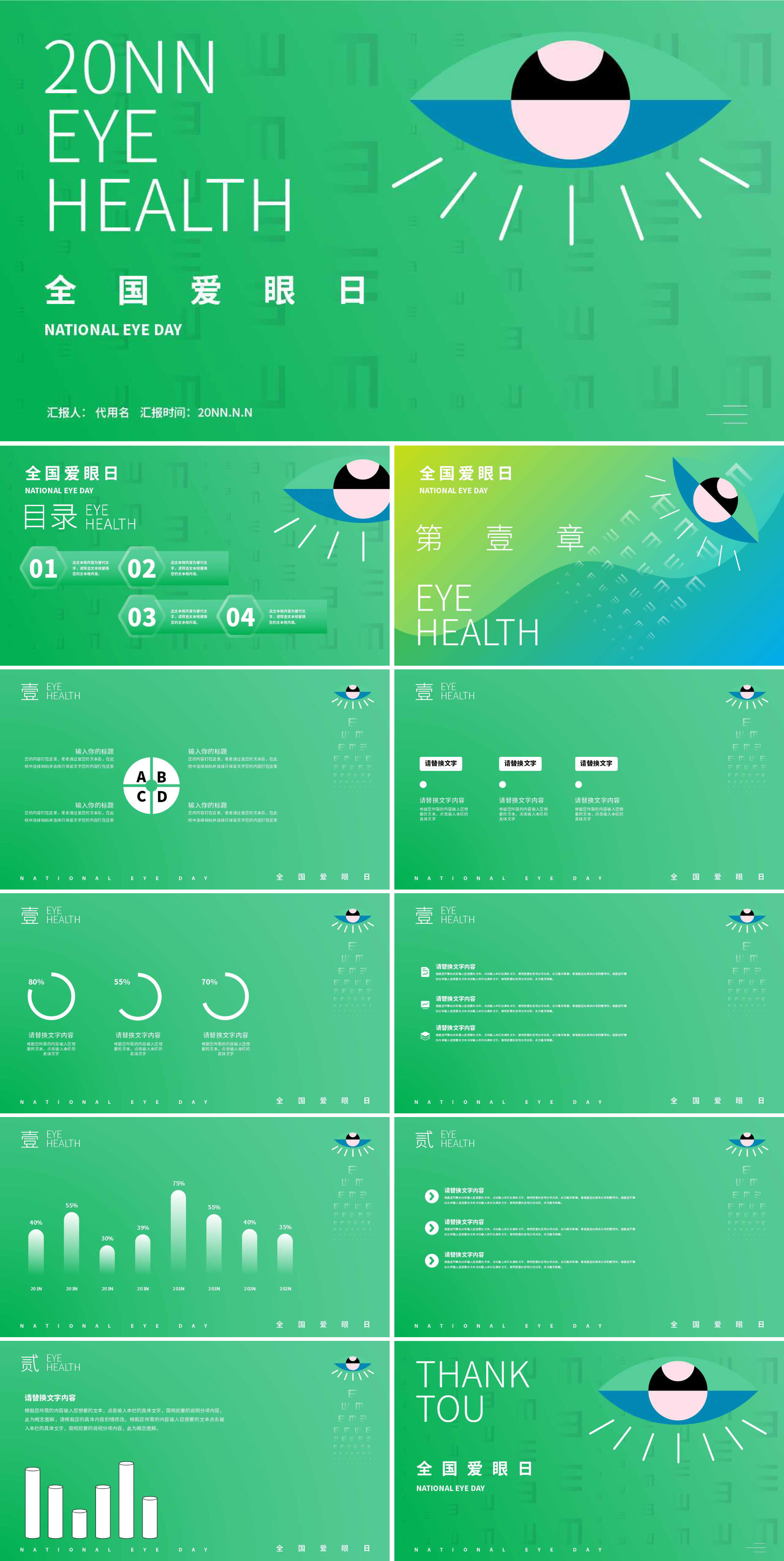 绿色简约全国爱眼日PPT模板